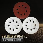 6寸9孔圆盘背绒砂纸